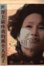 世界上最疼我的那个人去了（1997 PDF版）