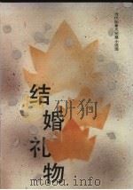 结婚礼物（1986 PDF版）