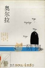奥尔拉 中短篇小说 1886.10-1891.1 1996 PDF电子版封面 7543425688 (法)莫泊桑著;桂裕芳主编;严胜男等译