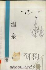 温泉 1996 PDF电子版封面 7543425610 (法)莫泊桑著;桂裕芳主编;蔡鸿滨译