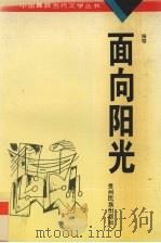 面向阳光（1996 PDF版）