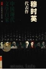 穆时英代表作（1998 PDF版）