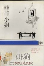 菲菲小姐  中短篇小说  1882．3-1883．5（1996 PDF版）