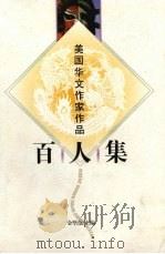 美国华文作家作品百人集（1998 PDF版）
