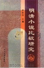 明清小说比较研究（1996 PDF版）