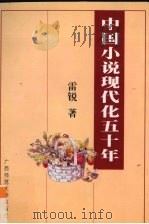 中国小说现代化五十年（1998 PDF版）