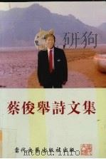蔡俊举诗文集 1998 PDF电子版封面 9799622781510 蔡俊举著
