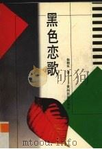 黑色恋歌（1995 PDF版）