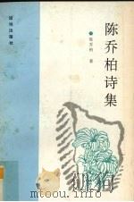 陈乔柏诗集（1993 PDF版）