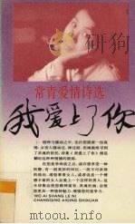 我爱上了你  常青爱情诗选（1994 PDF版）