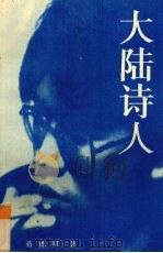 大陆诗人（ PDF版）