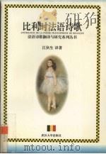 比利时法语诗歌（1997 PDF版）