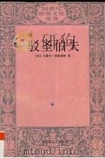 驳圣伯夫 1992 PDF电子版封面 7805792259 (法)普鲁斯特(Proust,Marcel)著;王道乾译