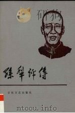 孙犁评传 1990 PDF电子版封面 7530603930 周申明,杨振喜著