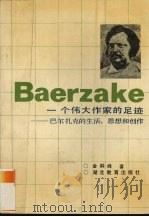 一个伟大作家的足迹 巴尔扎克的生活、思想和创作 1989 PDF电子版封面 7535104630 金嗣峰著