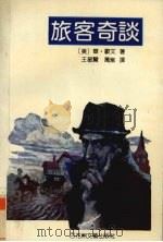 旅客奇谈（1994 PDF版）