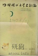 中国现代文学史新编 1989 PDF电子版封面 7541502723 刘元树主编;十四院校编委会编