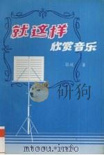 就这样欣赏音乐 1995 PDF电子版封面 7810228439 张放著