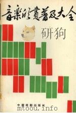 音乐欣赏普及大全 1996 PDF电子版封面 7104003754 张虔,景作人编写