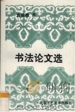 书法论文选 1993 PDF电子版封面 7805261067 袁维春著