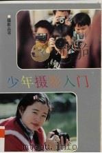 少年摄影入门（1996 PDF版）