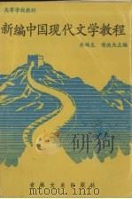 新编中国现代文学教程 1987 PDF电子版封面 943713 乔福生,谢洪杰主编