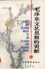 毛泽东文艺思想的贡献 1993 PDF电子版封面 7503911220 李希凡著