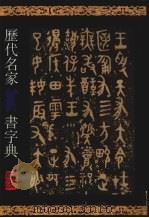 历代名家篆书字典（1999 PDF版）