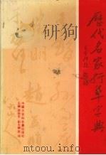 历代名家行草字典 1999 PDF电子版封面 750005220X 路振平主编