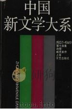 中国新文学大系  诗卷（1990 PDF版）