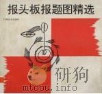 报头板报题图精选（1991 PDF版）
