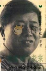 从风雨中走来 论杨彦的创作艺术 1993 PDF电子版封面 7536322054 李建平编