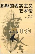 孙犁的现实主义艺术论（1996 PDF版）