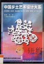 中国乡土艺术设计大系 1 1998 PDF电子版封面 7806255311 郑军编著