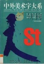 中外美术字大系（1994 PDF版）