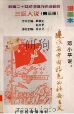 影响二十世纪中国历史进程的三巨人说 漫画本 第3册 邓小平说:建设有中国特色的社会主义 1996 PDF电子版封面 7806320350 解聘如,赵辛茅主编;廖冰兄绘