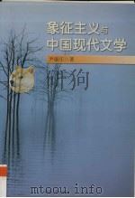 象征主义与中国现代文学 1998 PDF电子版封面 7810295748 尹康庄著