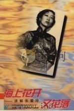 海上花开又花落  读解张爱玲（1996 PDF版）