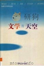 文学的天空 张韧文学评论选 1994 PDF电子版封面 722103916X 张韧著