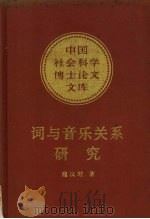 词与音乐的关系研究 1985 PDF电子版封面 7500403976 施议对著