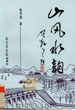 山风水韵（1997 PDF版）