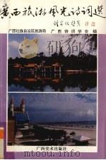 广西旅游风光诗词选 1995 PDF电子版封面 7805828415 钟家佐主编;广西壮族自治区旅游局,广西诗词学会编