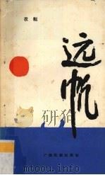 远帆（1990 PDF版）