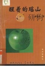 醒着的瑶山（1999 PDF版）