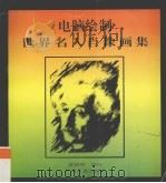 电脑绘制世界名人肖像画集（1996 PDF版）