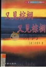 又见棕榈 又见棕榈 1996 PDF电子版封面 7508008758 (美)于梨华著