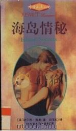 海岛情秘 LAI SI Darcy Rice ZHU 1999 PDF电子版封面 7540716924 (美)达尔西·赖斯(Darcy Rice)著;刘玉红译