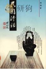 民国诗话 1996 PDF电子版封面 7536331908 陈浩望著