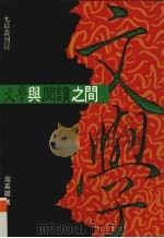 文学与阅读之间 1994 PDF电子版封面 9578983123 周英雄著