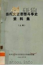 当代文艺思想斗争史资料集 上 1972 PDF电子版封面 杭州大学中文系现代文学教研组编